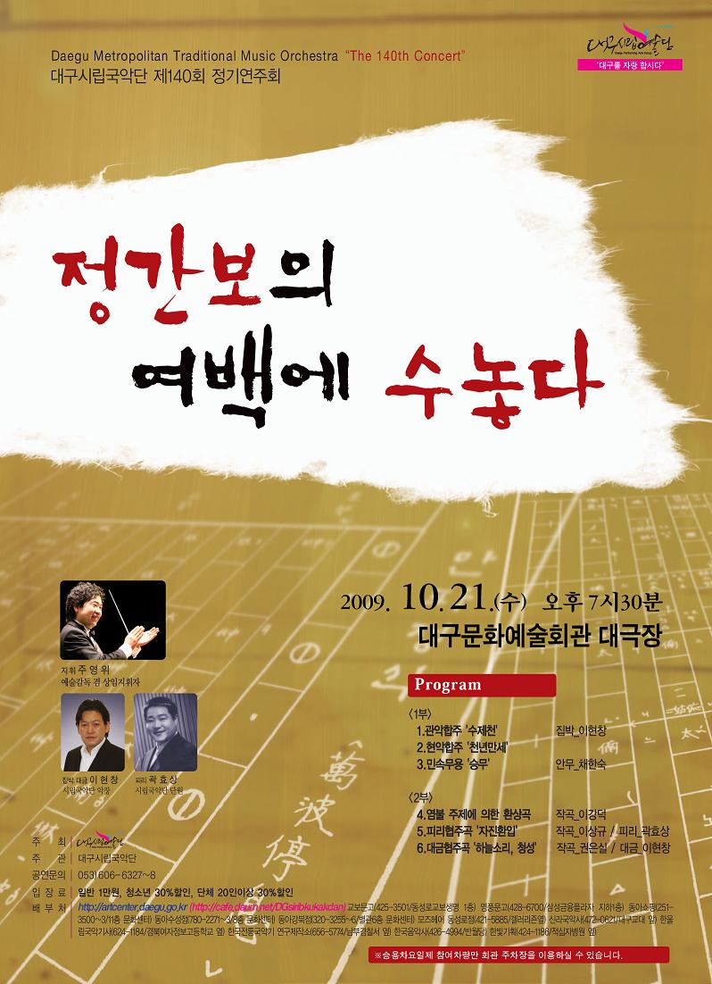 대구시립국악단 제140회 정기연주회
